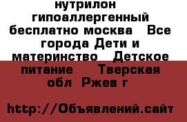 нутрилон 1 гипоаллергенный,бесплатно,москва - Все города Дети и материнство » Детское питание   . Тверская обл.,Ржев г.